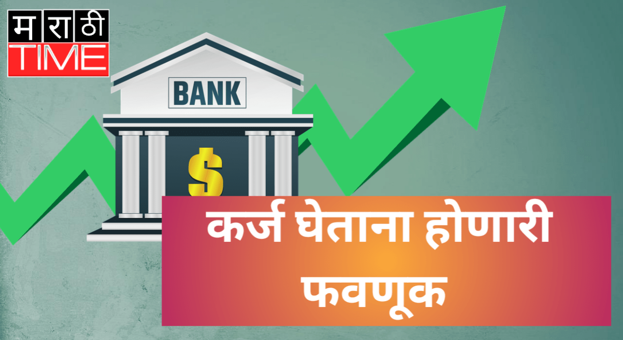कोणत्याही बँकेतून कर्ज घेताना फसवणूक होऊ नये म्हणून घ्या ही काळजी