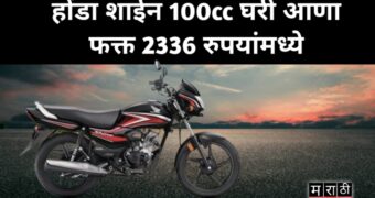 होंडा शाइन 100cc घरी घेऊन जावा फक्त 2336 रुपयांमध्ये