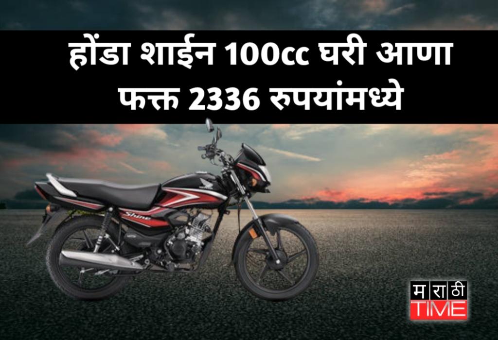 होंडा शाइन 100cc घरी घेऊन जावा फक्त 2336 रुपयांमध्ये