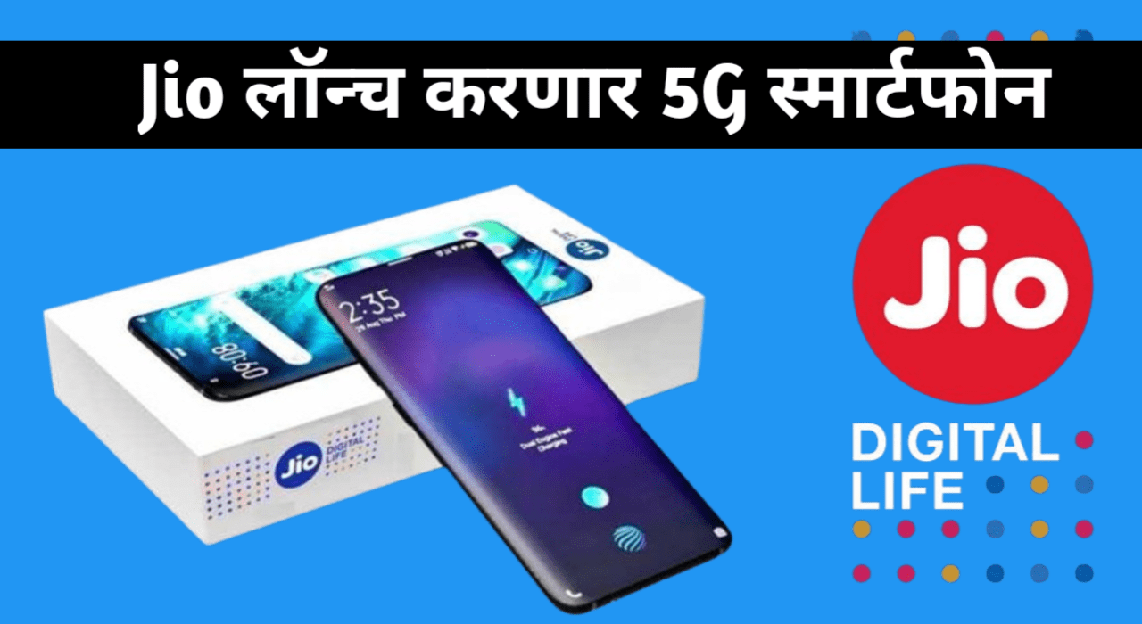 Jio ने लॉन्च केला 4G फोन 999 ला तर 5G फक्त 1499