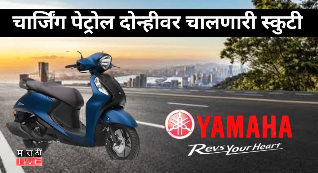 पेट्रोल आणि चार्जिंग दोन्ही वर चालणारी हायब्रीड गाडी Yamaha ने केली लॉन्च