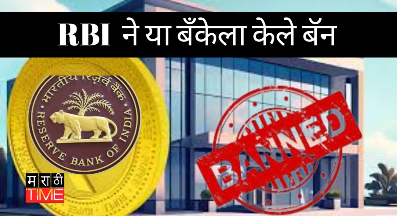 RBI ने केले या बँकेला बॅन  व्यवहाराची शेवटची मुदत फक्त 29 फेब्रुवारी पर्यंत