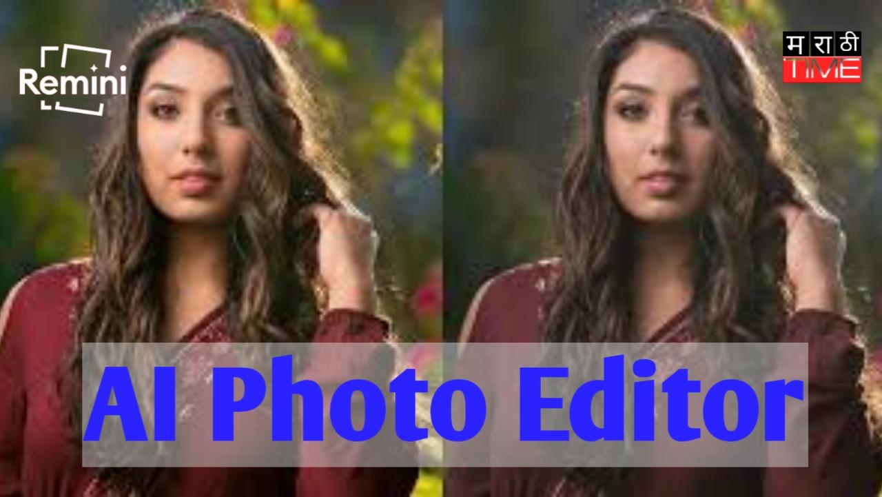 AI च्या साह्याने एका क्लिकमध्ये Remini App द्वारे फोटो कसा एडिट करावा / How to edit photo using AI with Remini app