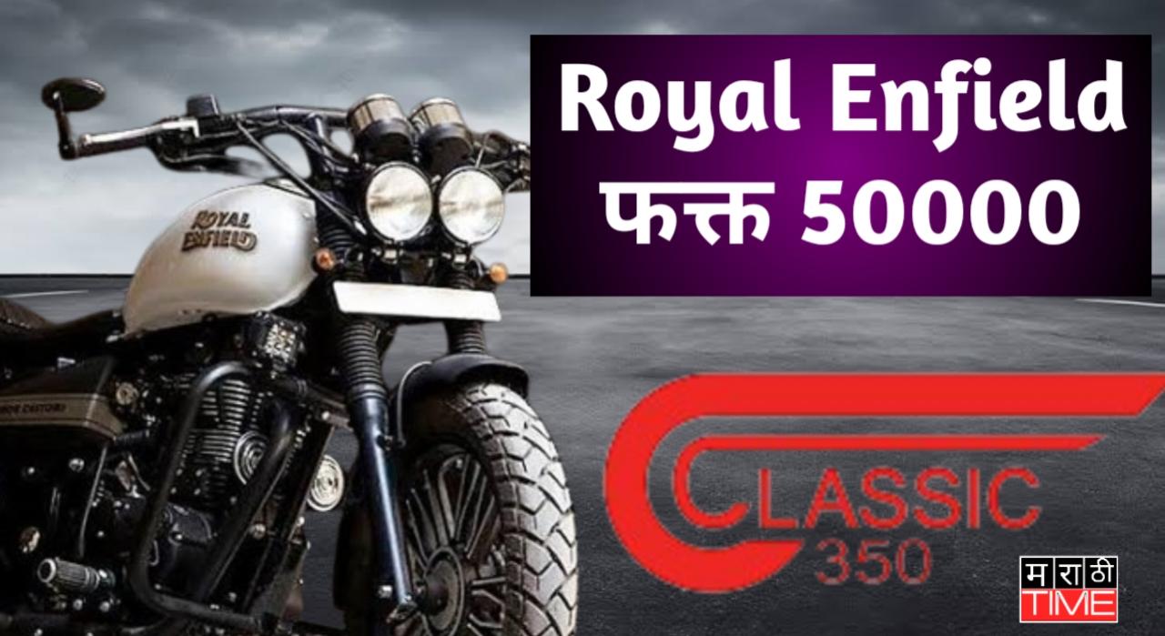 फक्त 50000 घरी घेऊन जावा, Royal Enfield 350 classic