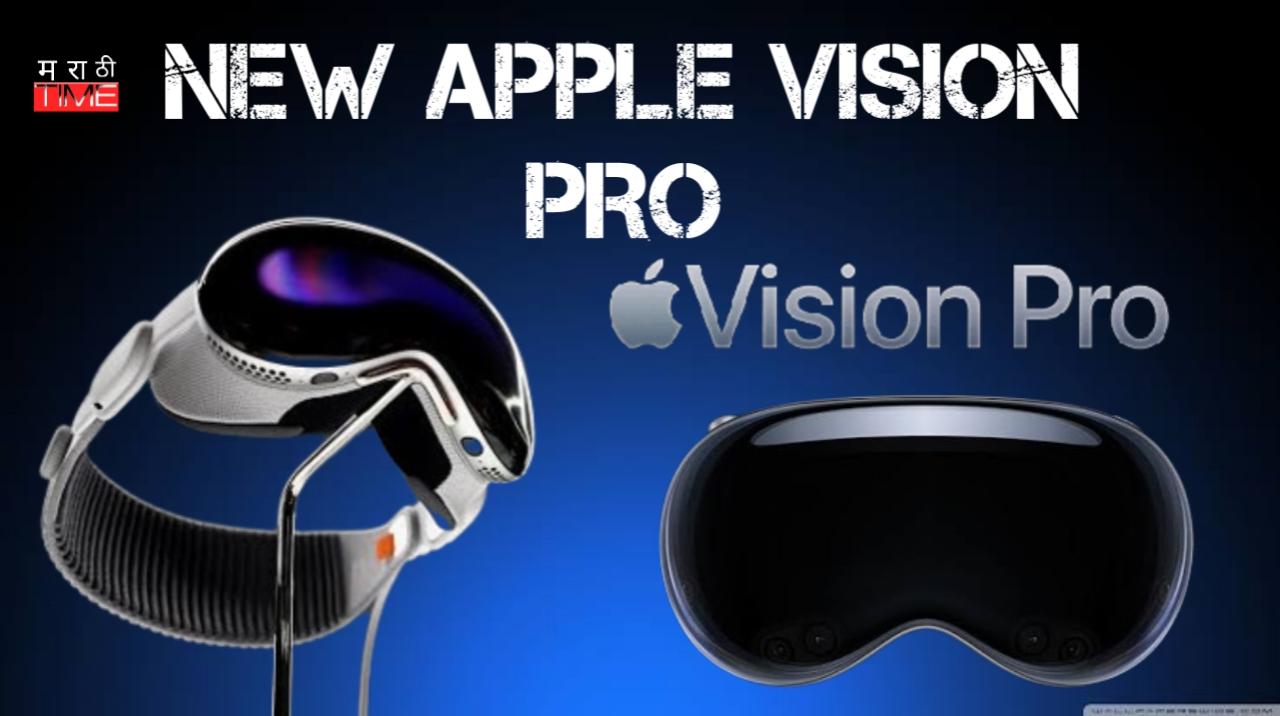 Apple vision pro फक्त इतक्या कमी किमतीत , तेही खूप साऱ्या आकर्षित फीचर्स सोबत