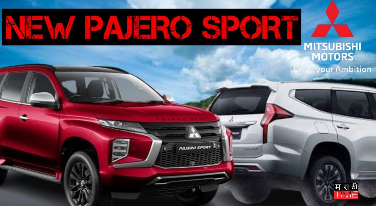 New Mitsubishi Pajero होणार लवकरच लॉन्च, किंमत फक्त इतकीच