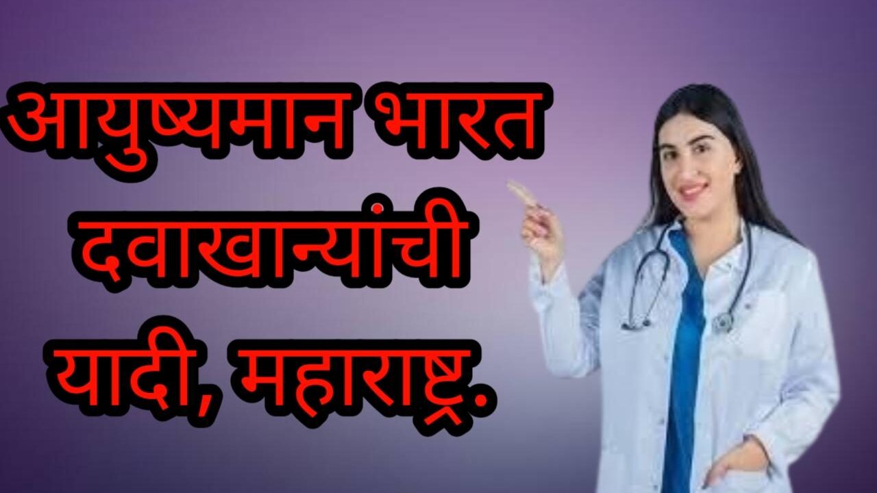 आयुष्यमान भारत योजनेमधील दवाखान्यांची यादी अशी शोधा | ayushyaman Bharat hospital list