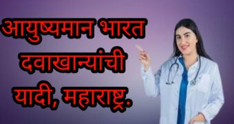 आयुष्यमान भारत योजनेमधील दवाखान्यांची यादी अशी शोधा | ayushyaman Bharat hospital list