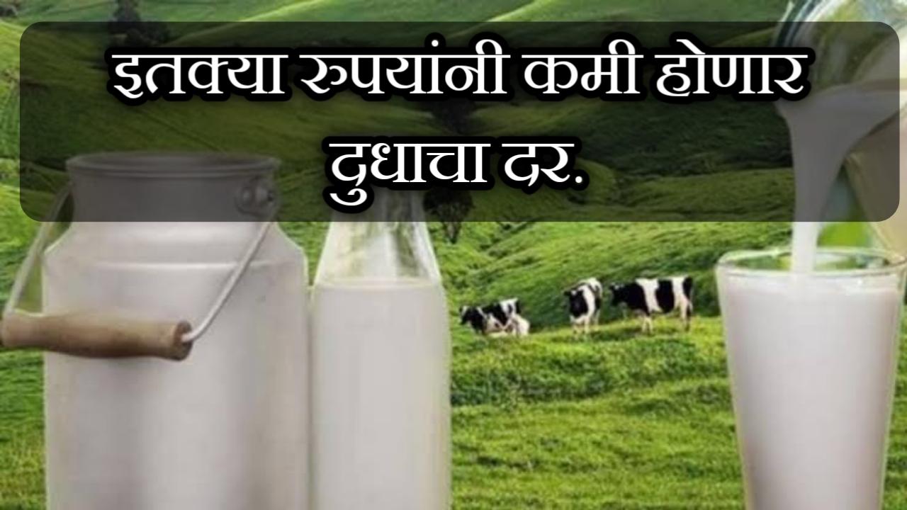 आता 27 रुपये प्रतिलिटर या नवीन दराने दुधाची खरेदी विसरा; आता या नव्या दराने दूध खरेदी केले जाणार आहे.