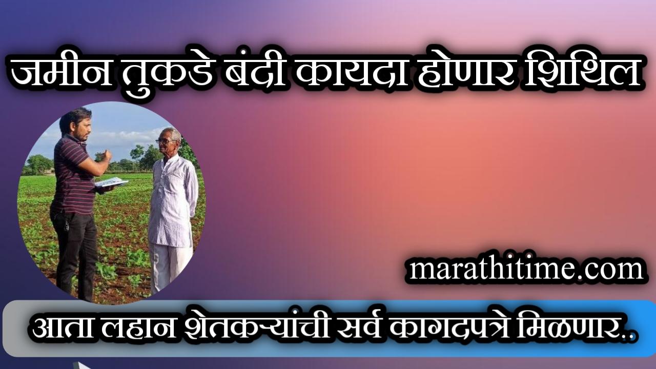 आता जमीन तुकडेबंदीमध्ये येणार शिथिलता, राज्य सरकारचा मोठा निर्णय | Land Fragmentation Gazette