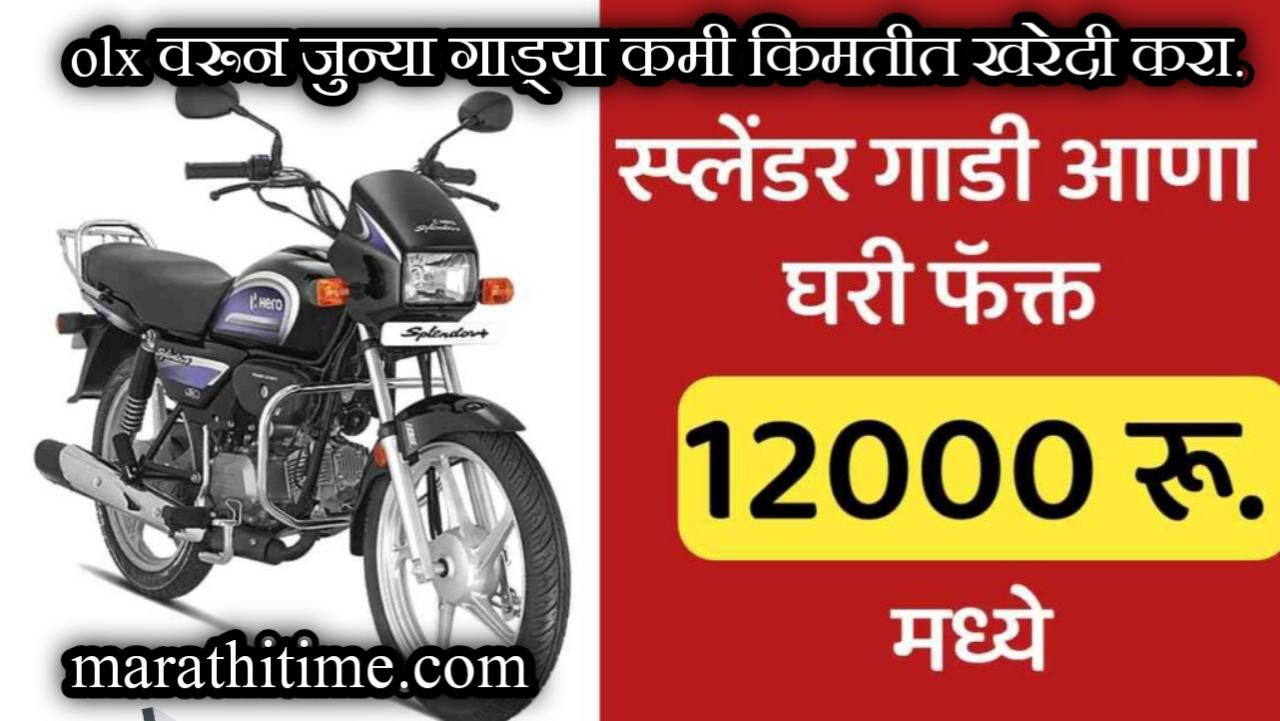 OLX वरून जुन्या गाड्या घ्या |buy old vehicles from olx