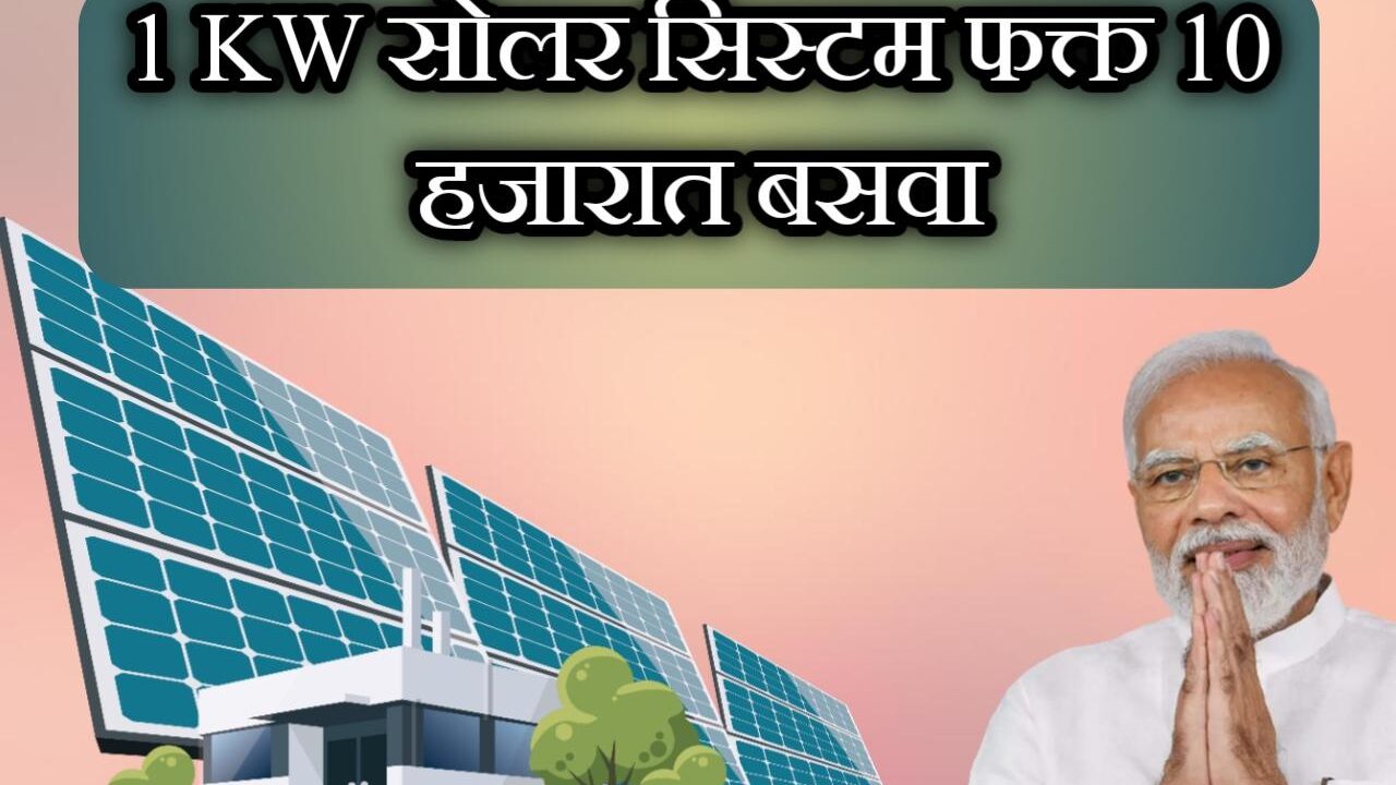 1 किलोवॅट सोलर पॅनल बसवा फक्त दहा हजार रुपये देऊन | buy 1kW solar system on EMI.