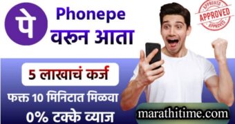 फोन पे वरून कर्ज मिळण्यासाठी प्रक्रिया व स्टेप बाय स्टेप माहिती. | Phone pe personal loan step by step information