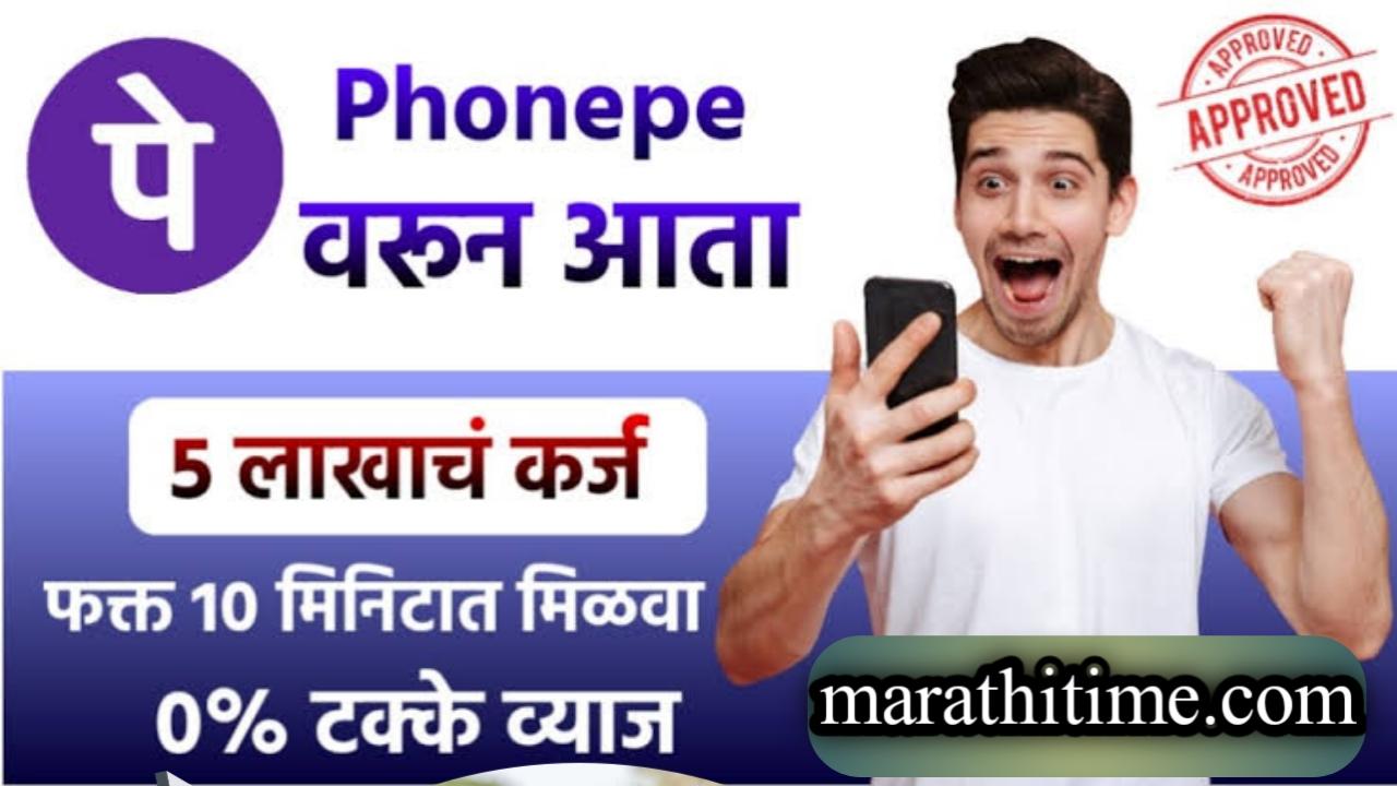 फोन पे वरून कर्ज मिळण्यासाठी प्रक्रिया व स्टेप बाय स्टेप माहिती. | Phone pe personal loan step by step information