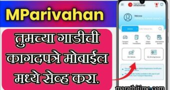 हे ॲप मोबाईल मध्ये ठेवा, ट्रॅफिक पोलिस पकडणार नाही.| M parivahan app download.