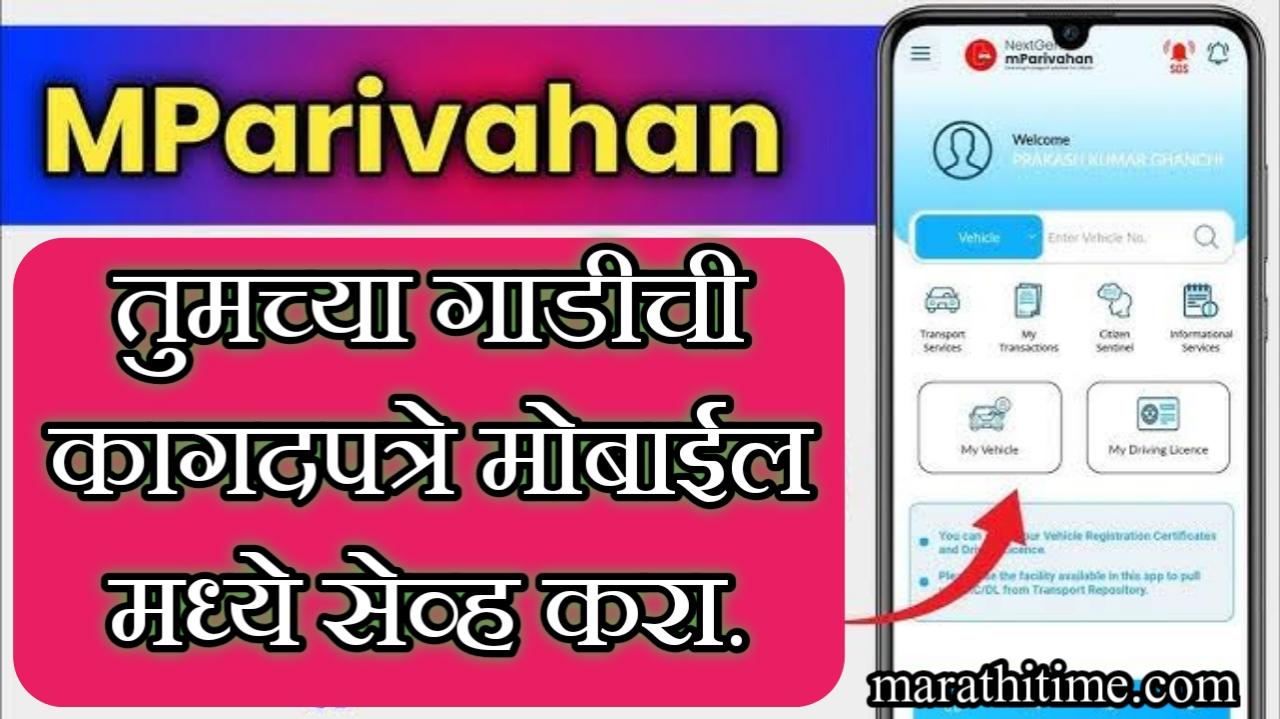 हे ॲप मोबाईल मध्ये ठेवा, ट्रॅफिक पोलिस पकडणार नाही.| M parivahan app download.