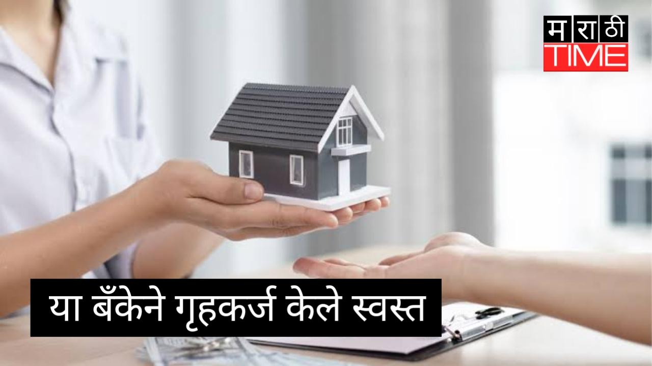 या बँकेने शेतकऱ्यांच्या साठी गृहकर्ज केले स्वस्त, सोलर बसवण्यासाठीही देणार सबसिडी