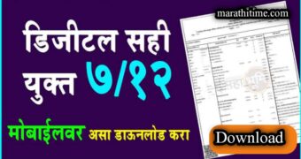 तुमच्या मोबाईलवर ऑनलाईन डिजिटल सहीचा सातबारा डाऊनलोड करा 2024. | Digital satbara 7/12 download.