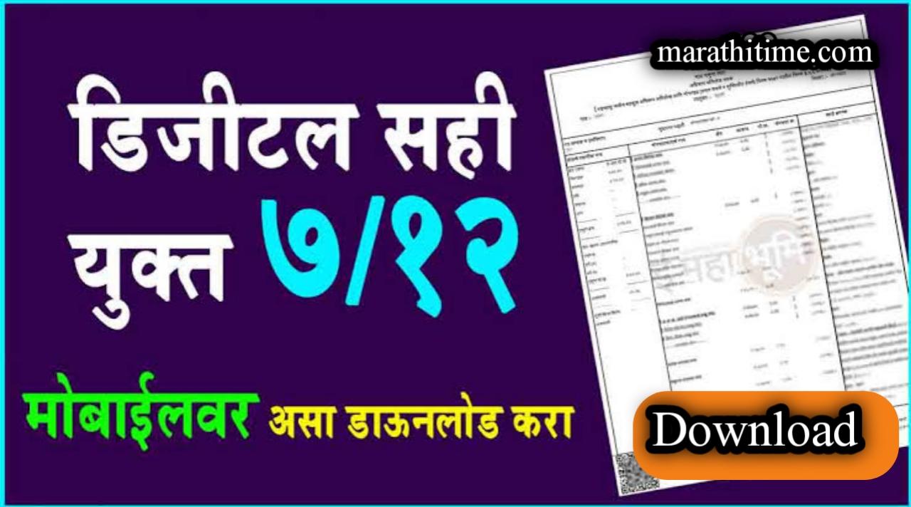 तुमच्या मोबाईलवर ऑनलाईन डिजिटल सहीचा सातबारा डाऊनलोड करा 2024. | Digital satbara 7/12 download.