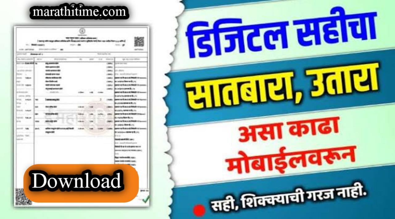 असा करा 7/12 उतारा डाऊनलोड | download satbara utara online.