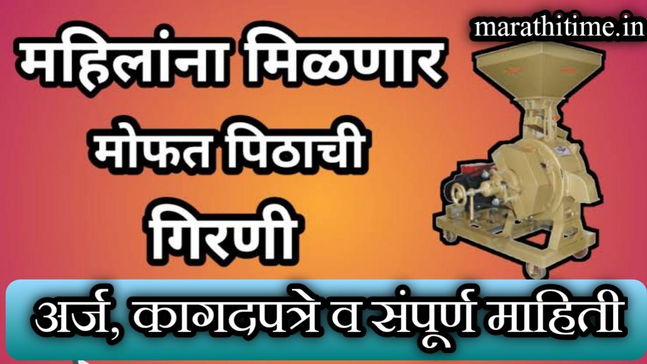 मोफत पिठाची गिरणी योजना 2024 अंतर्गत अर्ज कसा करावा | how to apply floor mill scheme in Maharashtra.