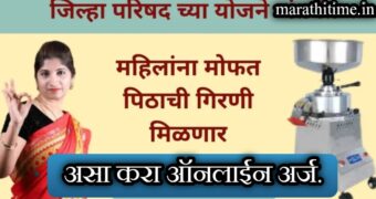 महिलांसाठी मोफत पिठाची गिरणी योजना 2024 | free floor mill scheme Maharashtra