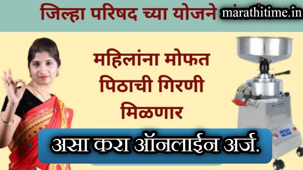 महिलांसाठी मोफत पिठाची गिरणी योजना 2024 | free floor mill scheme Maharashtra