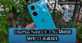 OnePlus Nord 3 फोन ची किंमत झाली खुपच कमी | वनप्लस चा फोन मिळणार कमी किंमतीत.