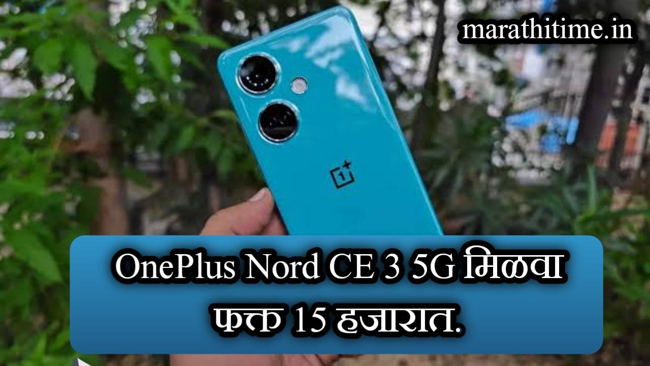 OnePlus Nord 3 फोन ची किंमत झाली खुपच कमी | वनप्लस चा फोन मिळणार कमी किंमतीत.