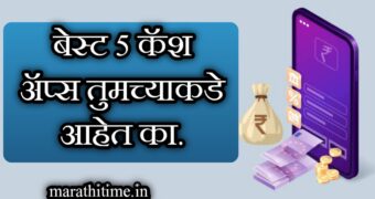 बेस्ट 5 पर्सनल लोन ॲप्स डाऊनलोड करा | best 5 personal loan apps download