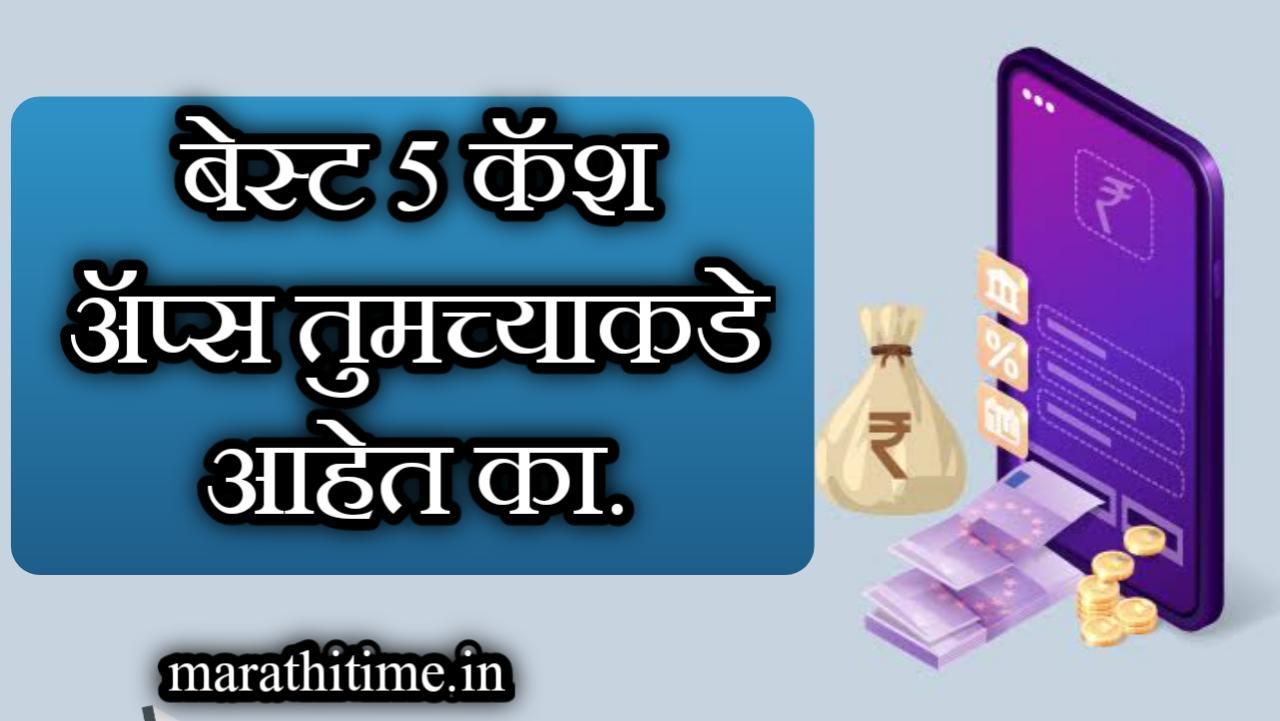 बेस्ट 5 पर्सनल लोन ॲप्स डाऊनलोड करा | best 5 personal loan apps download