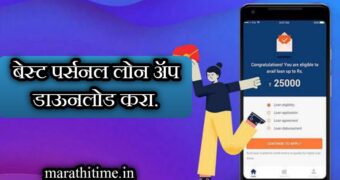 बेस्ट पर्सनल लोन ॲप | best personal loan app.