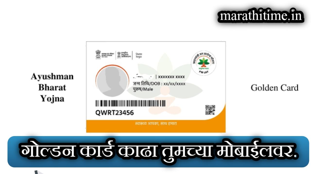 आयुष्यमान भारत गोल्डन कार्ड तयार करण्याबाबत स्टेप बाय स्टेप माहिती. | Golden card step by step info