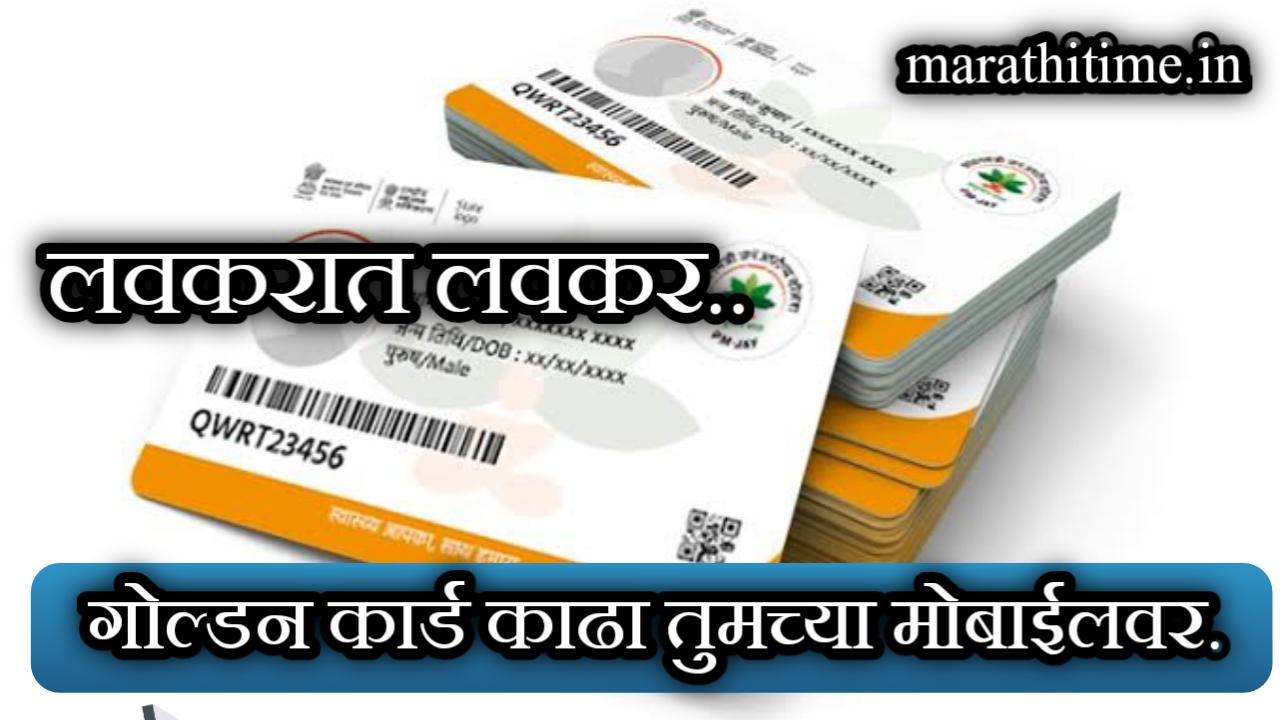 आयुष्यमान भारत गोल्डन कार्ड काढा आता तुमच्या मोबाईलवर | ayushyaman bharat golden card