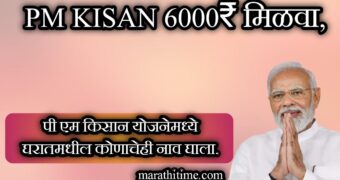 पी एम किसान योजनेमध्ये नवीन नाव नोंदणी करा. |Pm Kisan New Registration