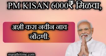 पी एम किसान योजनेमध्ये नवीन नाव नोंदणी करण्यासाठी स्टेप बाय स्टेप माहिती | pm kisan yojana new registration