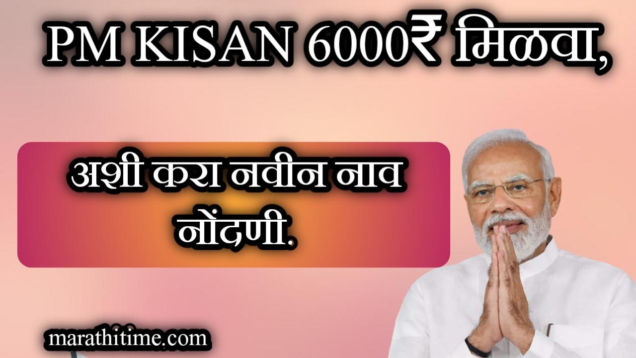 पी एम किसान योजनेमध्ये नवीन नाव नोंदणी करण्यासाठी स्टेप बाय स्टेप माहिती | pm kisan yojana new registration