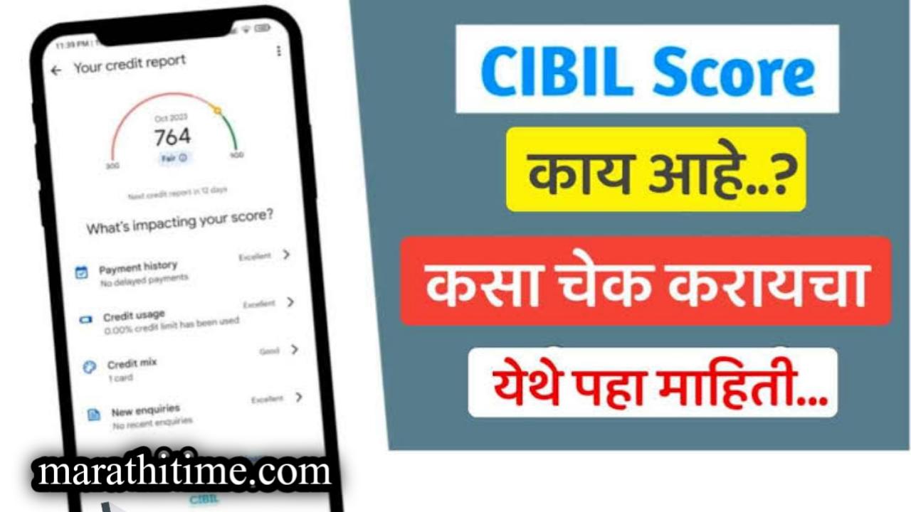 सिबिल स्कोर कसा वाढवायचा संपूर्ण माहिती |how to increase CIBIL score.