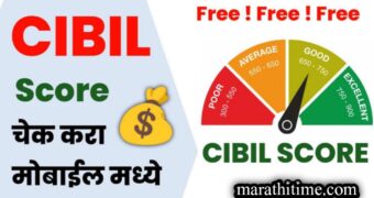 सिबिल स्कोर कसा चेक करायचा | CIBIL score check online.