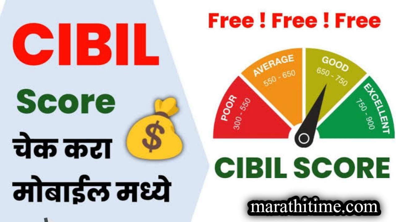 सिबिल स्कोर कसा चेक करायचा | CIBIL score check online.