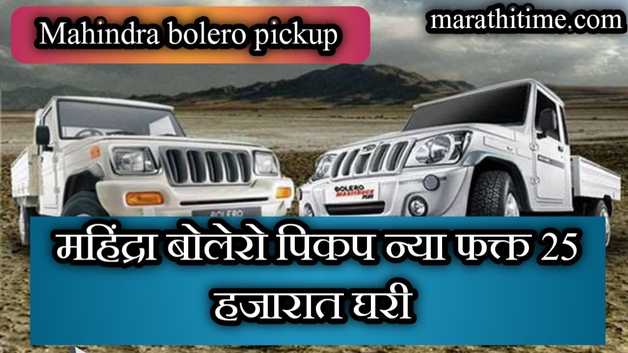 Mahindra Bolero Pickup फक्त 25 हजारात घरी, घेऊन जा , जाणून घ्या कसं...| Mahindra Bolero Pickup भारतात लॉन्च.