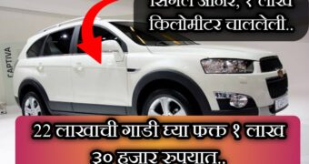 7 सीटर SUV खरेदी करा फक्त 1 लाख 30 हजार रुपयांमध्ये. |Used suv car for sale