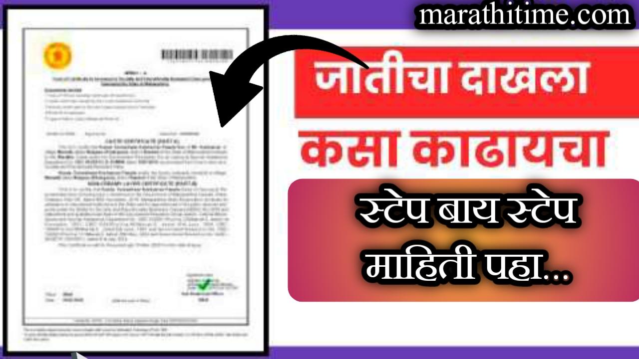 जातीचा दाखला ऑनलाईन कसा काढायचा याबाबत स्टेप बाय स्टेप माहिती. | Apply for cast certificate online.