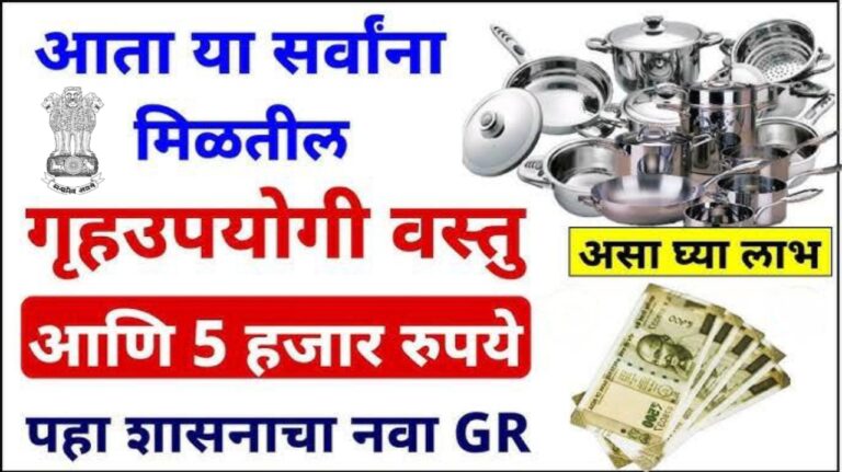 भांडी संच योजना बांधकाम कामगारांना मिळणार आहेत घरातील भांडी मोफत. | बांधकाम कामगार योजना अर्ज करा.