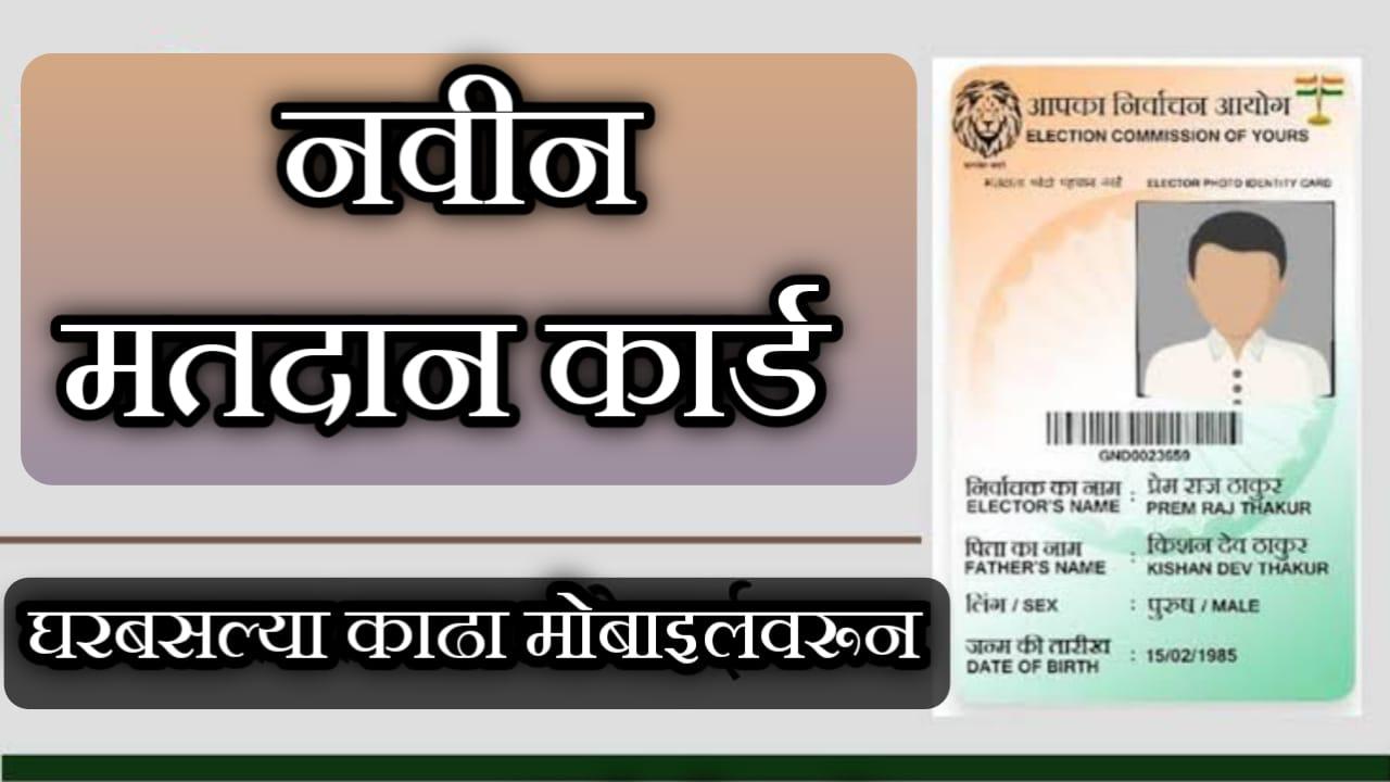 नवीन मतदान कार्ड कसे काढायचे | apply for new voter ID.