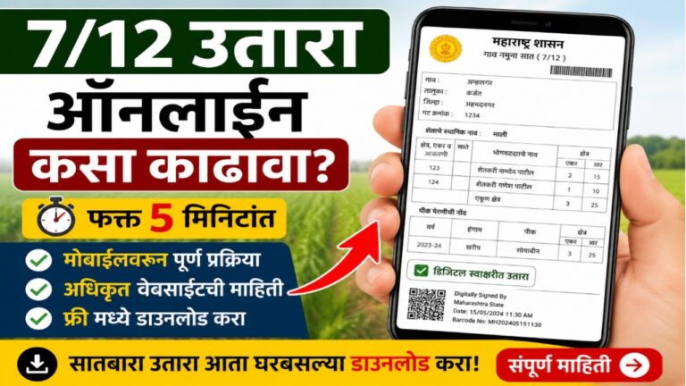 तुमच्या मोबाईलवर ऑनलाईन डिजिटल सहीचा सातबारा डाऊनलोड करा 2026. | Digital satbara 7/12 download.