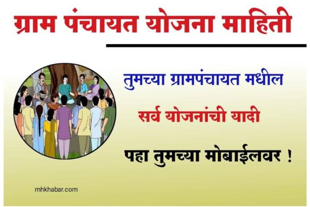 Gram panchayat yojana 2024 तुमच्या गावांमध्ये ग्रामपंचायतीच्या कोणकोणत्या योजना सुरू आहेत, असे पाहा मोबाईलवर ऑनलाईन 2024