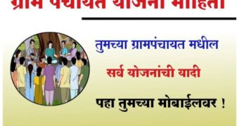 Gram panchayat yojana 2024 तुमच्या गावांमध्ये ग्रामपंचायतीच्या कोणकोणत्या योजना सुरू आहेत, असे पाहा मोबाईलवर ऑनलाईन 2024