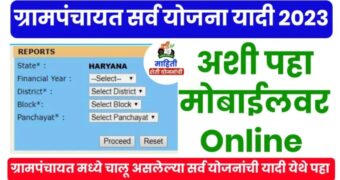 Gram Panchayat Yojana 2024 : तुमच्या गावातील ग्रामपंचायतीमध्ये कोणत्या योजना सुरू आहेत, आत्ताच मोबाईलवर पहा ऑनलाईन.