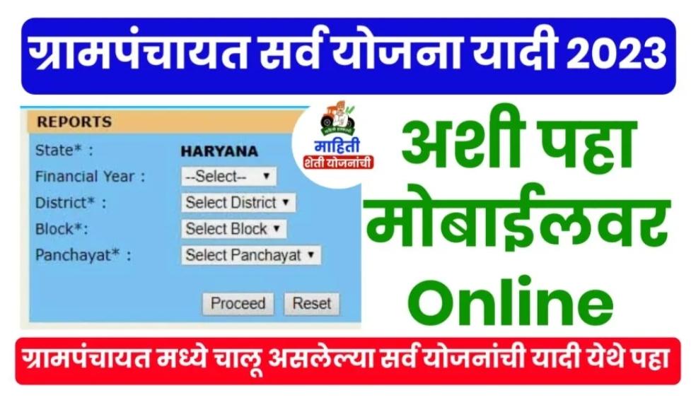 Gram Panchayat Yojana 2024 : तुमच्या गावातील ग्रामपंचायतीमध्ये कोणत्या योजना सुरू आहेत, आत्ताच मोबाईलवर पहा ऑनलाईन.